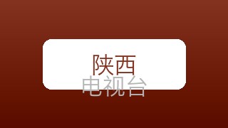 陕西科教在线直播